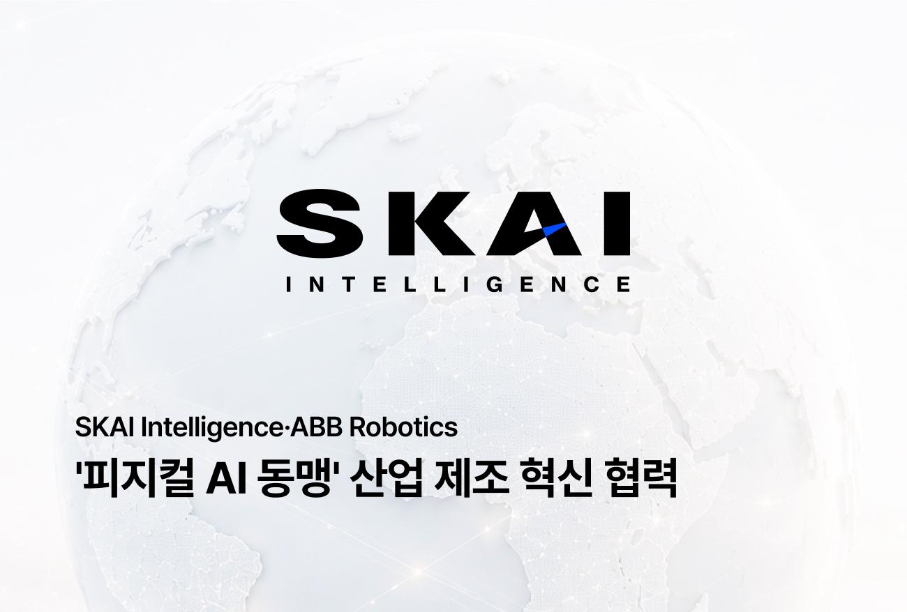 스카이인텔리전스, ABB 로보틱스와 계약 성사...피지컬 AI 동맹 나선다