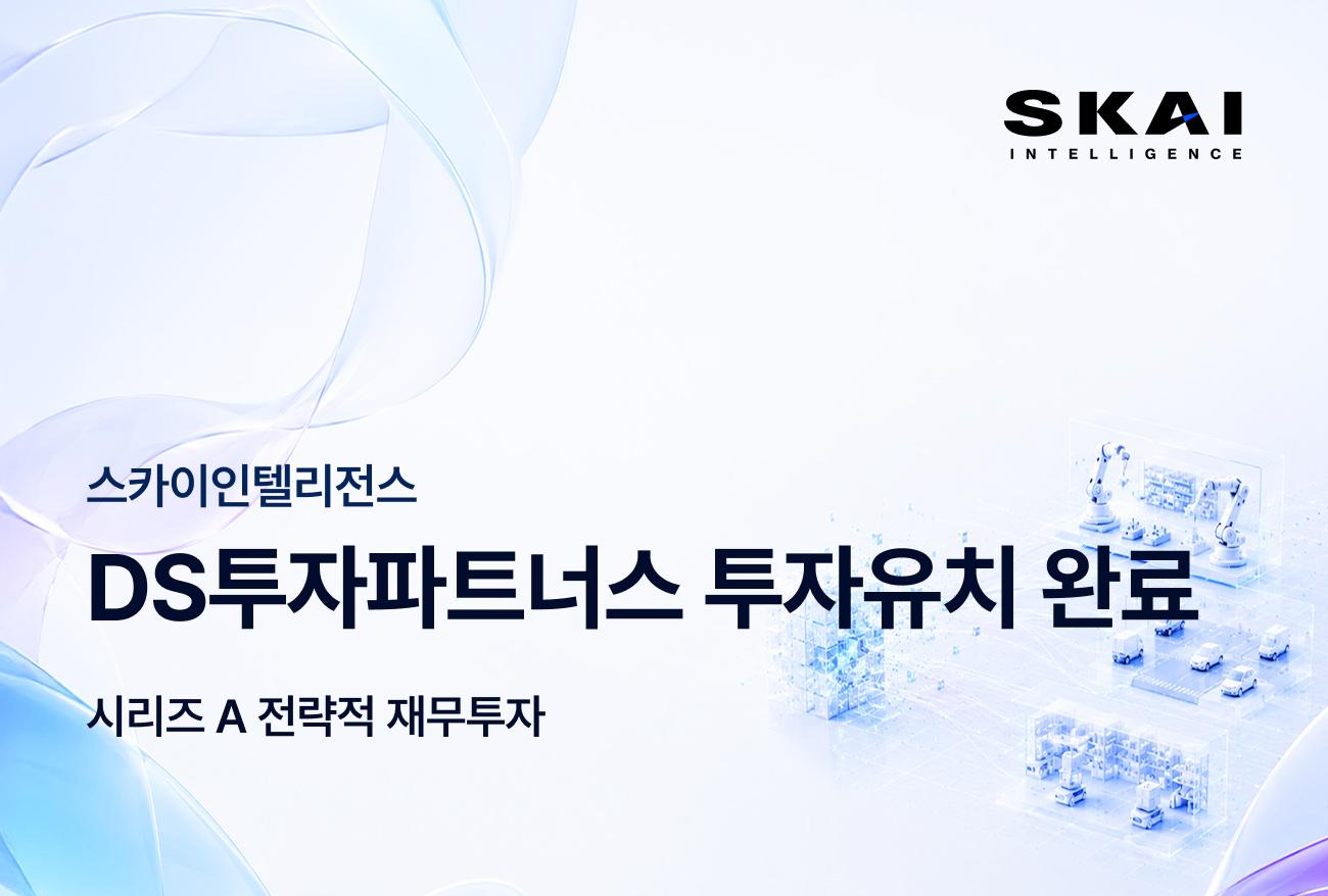 스카이인텔리전스, 시리즈A 투자 유치…"피지컬 AI 엔진 확보"
