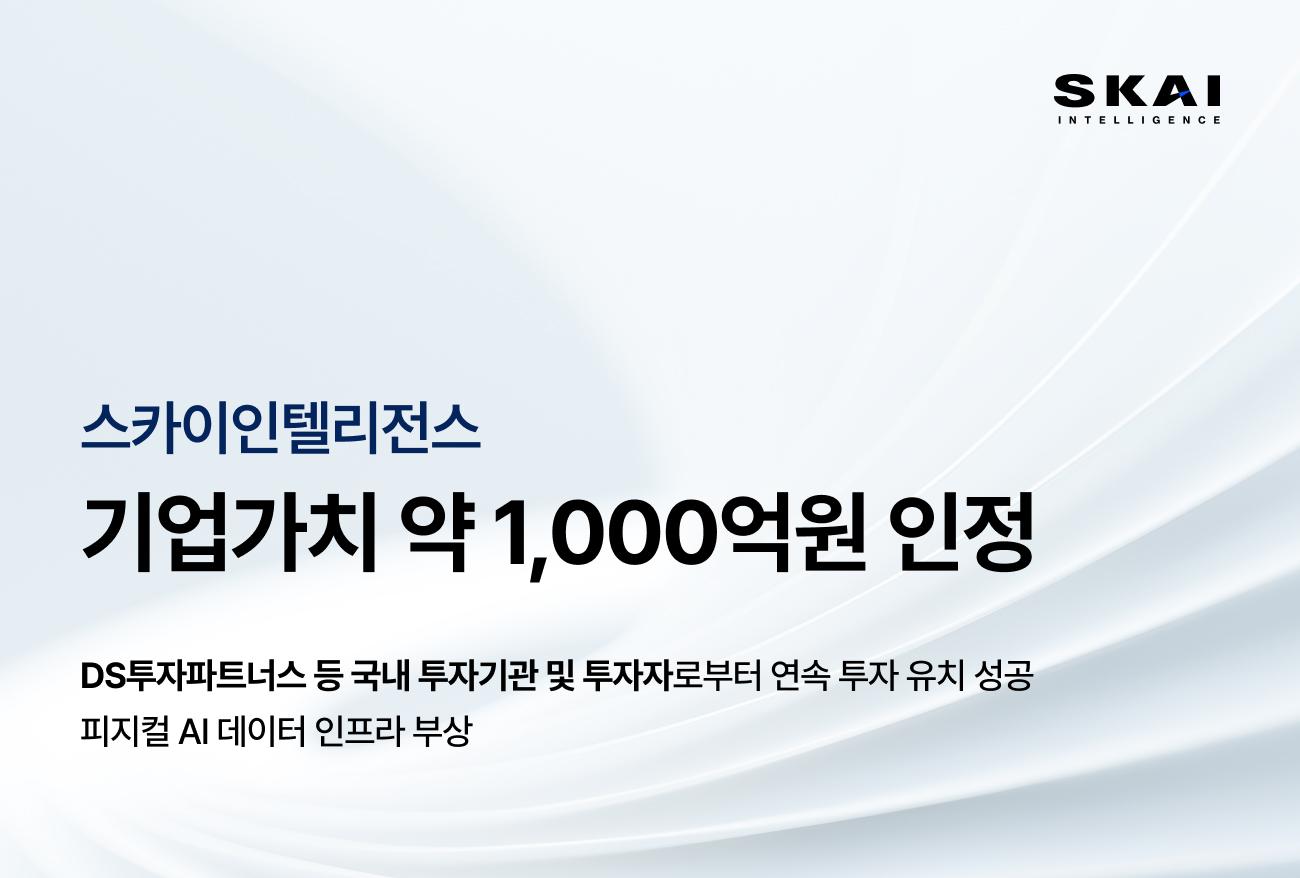 스카이인텔리전스, "기업가치 1000억 인정"…피지컬 AI 데이터 인프라 부상