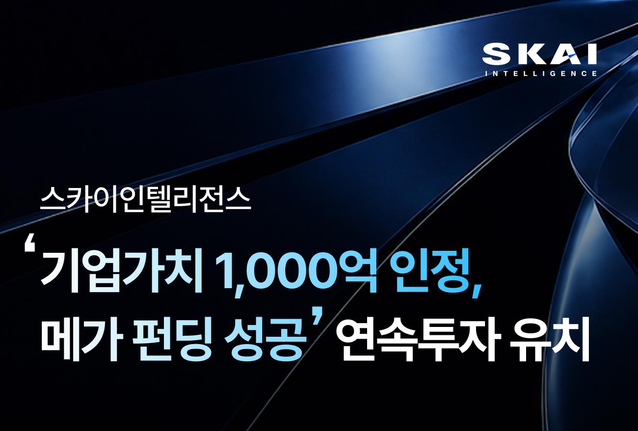 스카이인텔리전스, 기업가치 1000억으로 추가 투자 유치